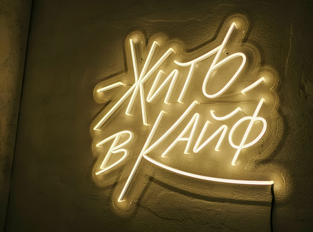 Цена неоновой конструкции зависит не только от метража трубки, хотя это важный фактор цены. На последнюю также влияют: площадь подложки, тип блока питания и сложность элементов — чем больше отрезков нужно спаять для создания изображения, тем сложней изготовление.