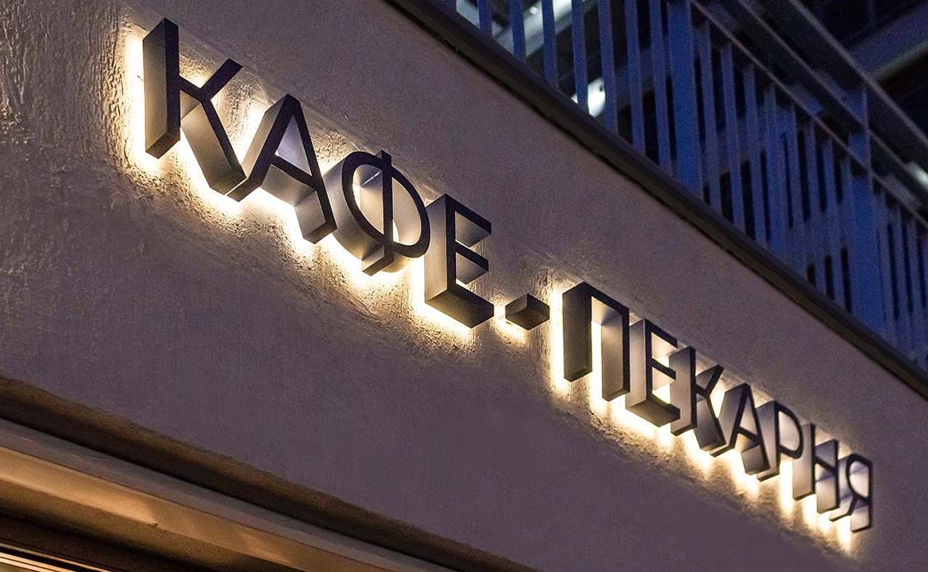 Выбор материалов для конструкции имеет важное значение и зависит от их характеристик. Например, легкий светорассеивающий акрил подходит для вывесок с подсветкой, а устойчивый к коррозии металл смотрится премиально и придает компании высокий статус.