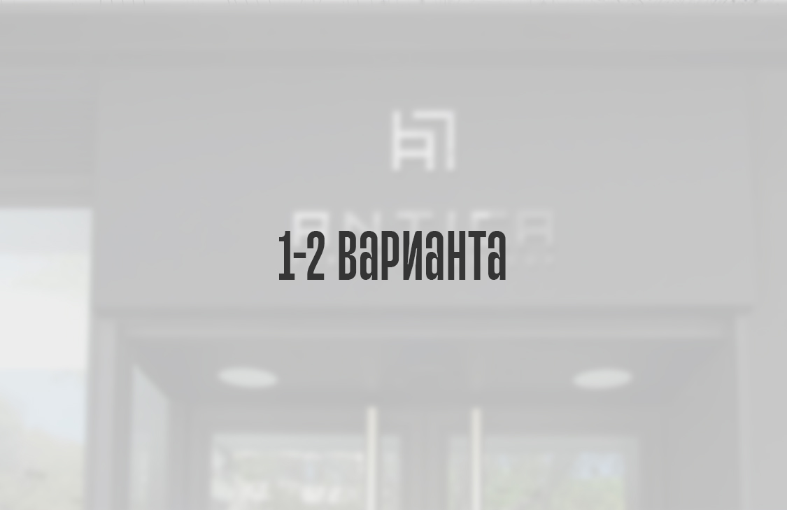 1-2 варианта