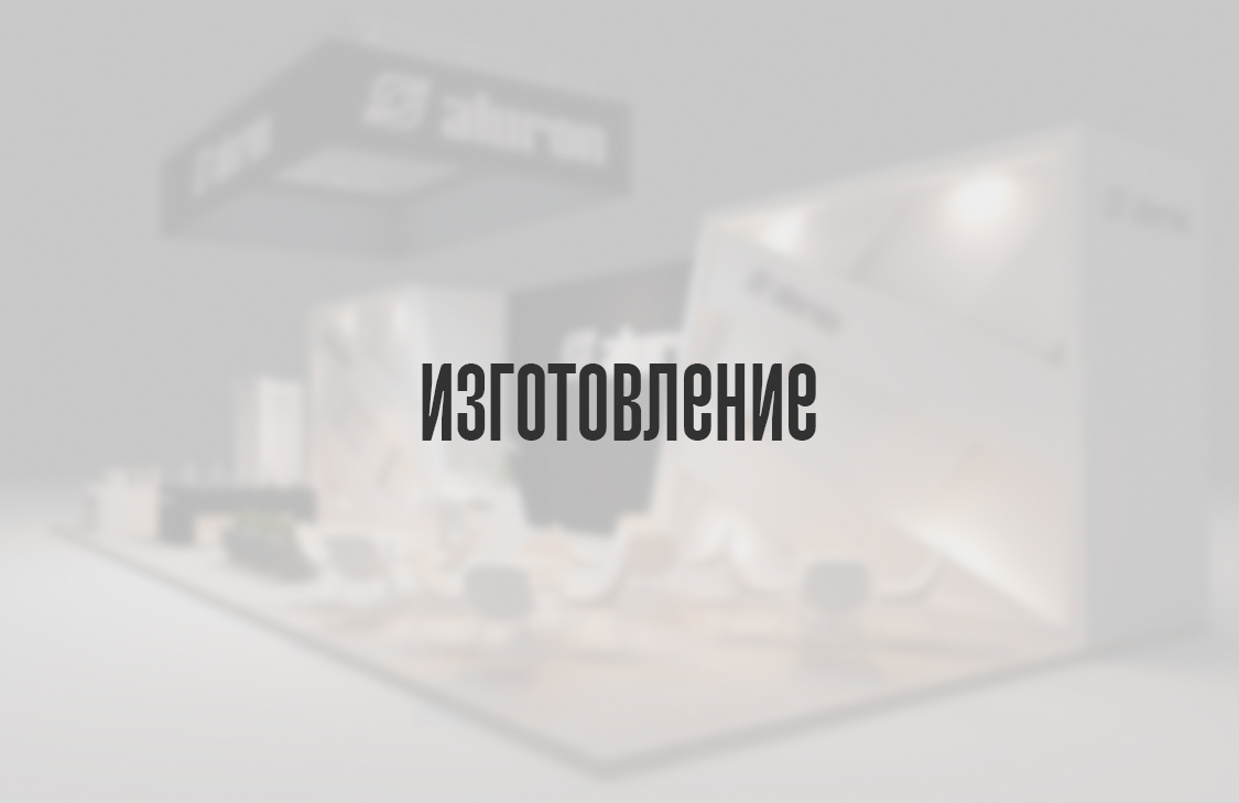 Изготовление