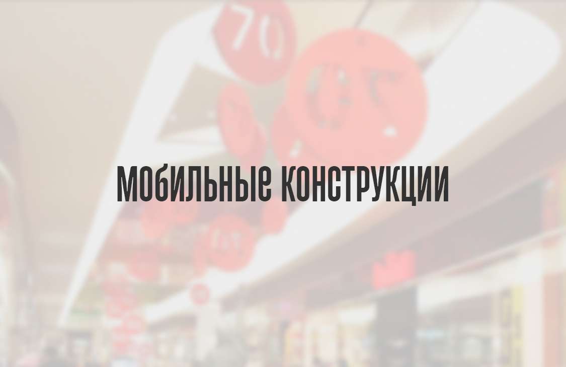 Нужны мобильные конструкции