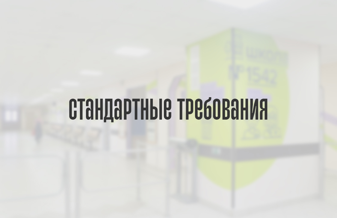 Стандартные требования