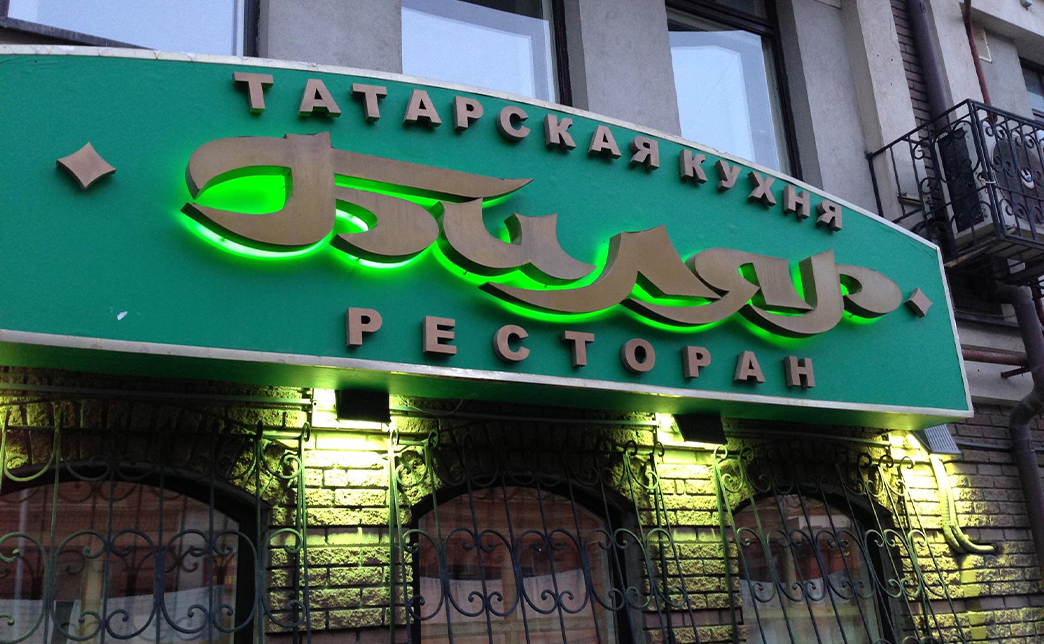 Если здание является объектом культурного наследия или находится в границе охранных зон, любые изменения фасада, включая установку вывесок, требуют согласования дизайн-проекта в Министерстве культуры Республики Татарстан и Управлении архитектуры и градостроительства Казани.